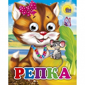 Книжка с глазками-мини Репка (Проф-Пресс, 02543-5)